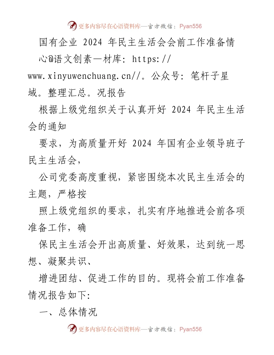 [工作总结] 国有企业民主生活会 - 2024年民主生活会会前工作准备情况报告.docx_第1页