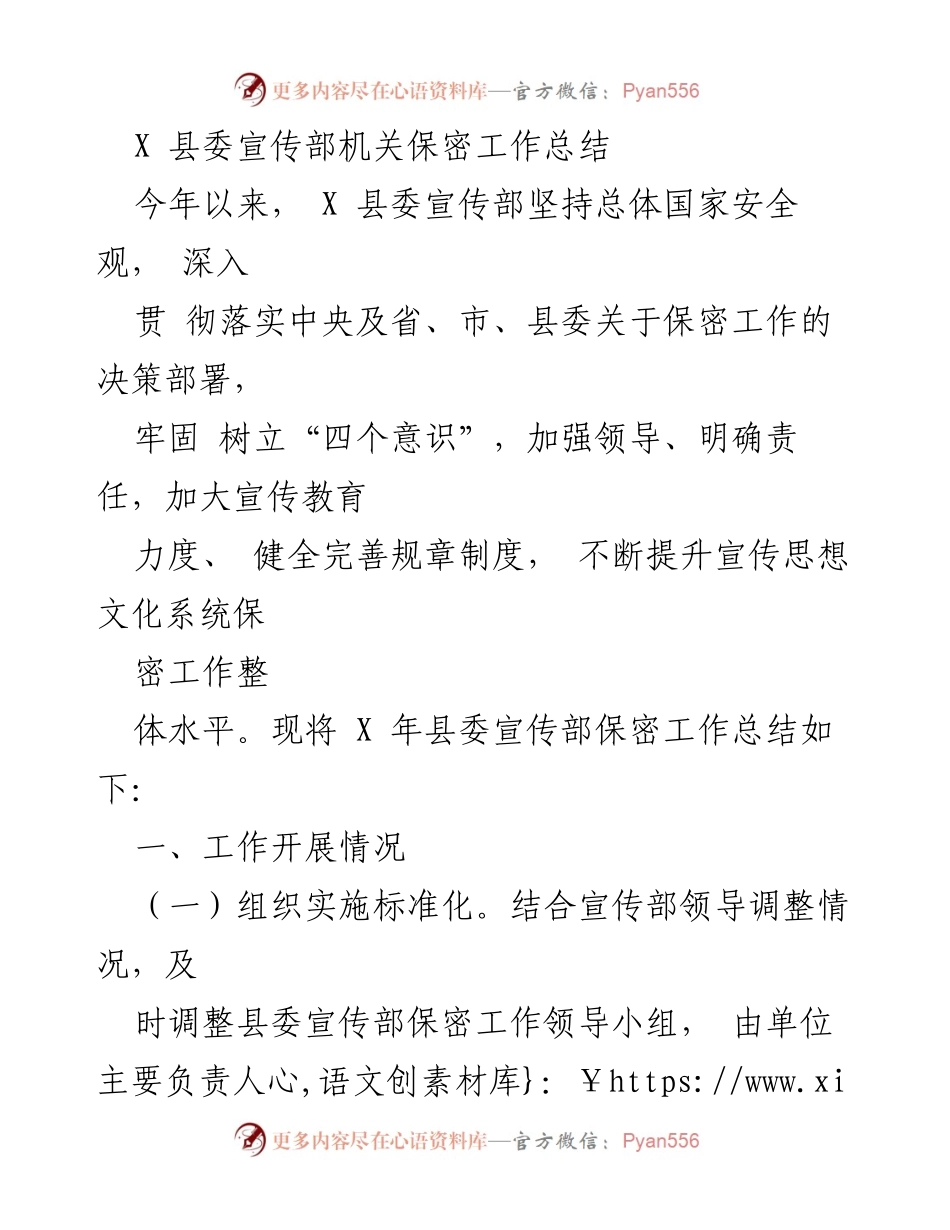[工作总结] 县委宣传部 - X 县委宣传部保密工作总结与提升措施.docx_第1页