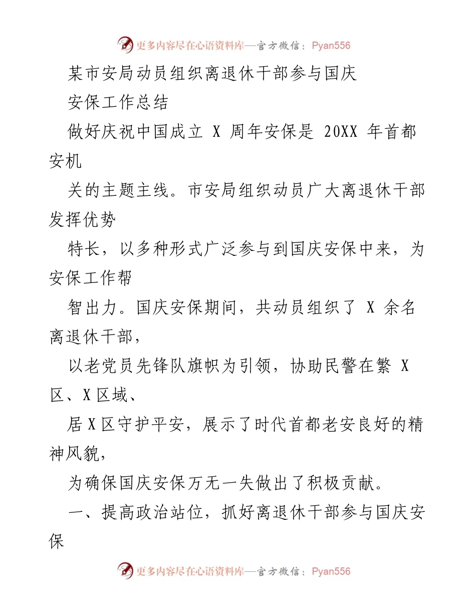 [工作总结] 国庆安保 - 离退休干部积极参与国庆安保工作的动员与成效.docx_第1页