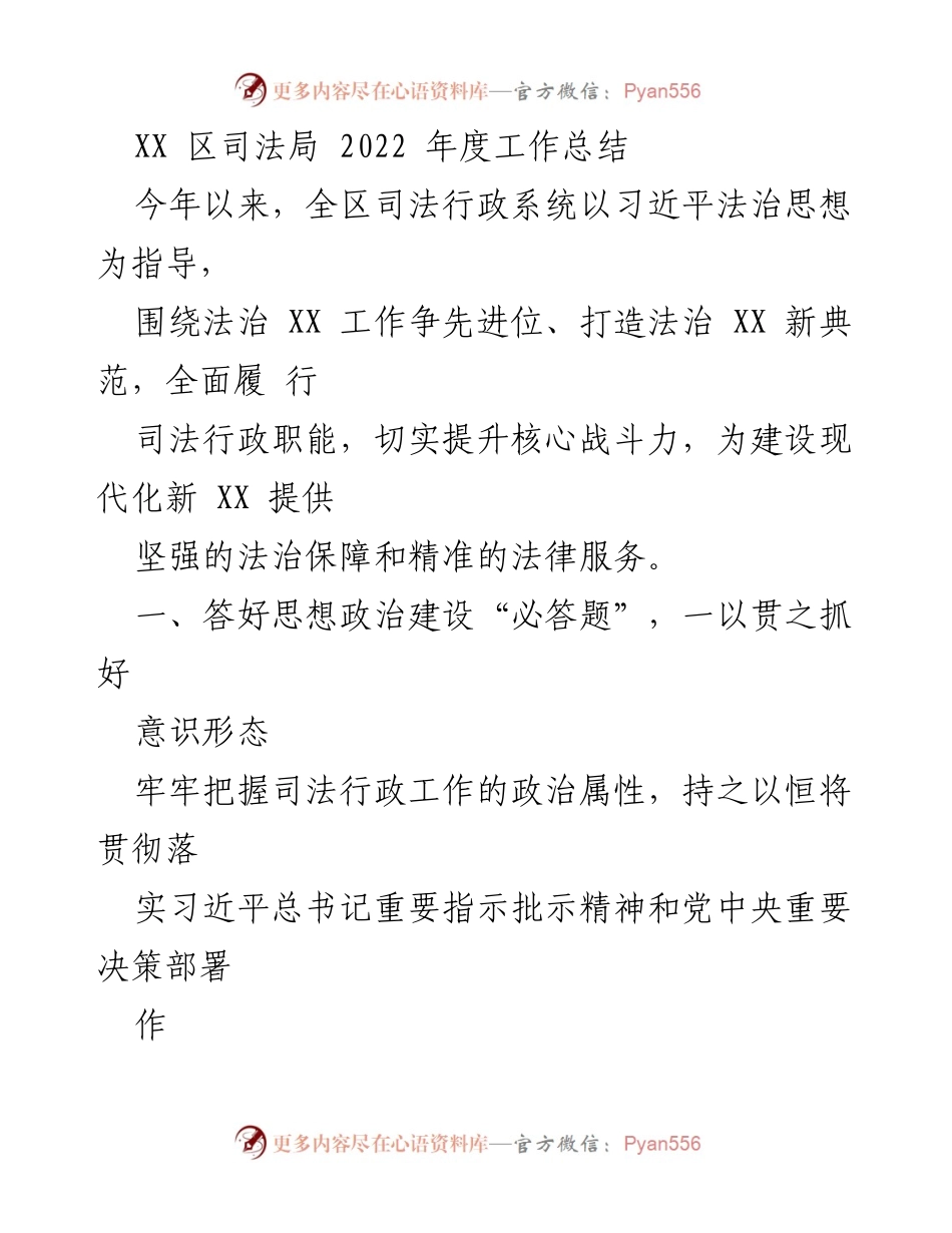 [工作总结] 司法局年度总结 - XX区司法局2022年度工作总结.docx_第1页