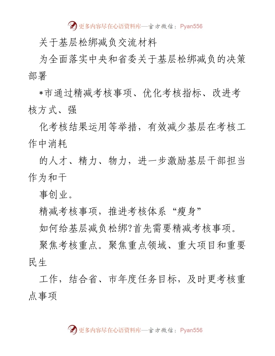 [工作总结] 基层减负 - 基层松绑减负工作总结与经验交流.docx_第1页