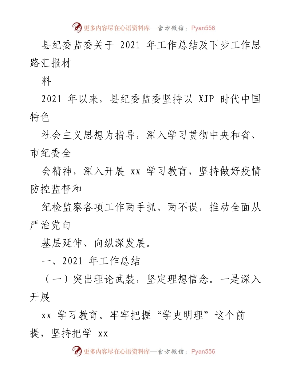 [工作总结] 县纪委监委 - 2021年工作总结及下步工作思路汇报.docx_第1页