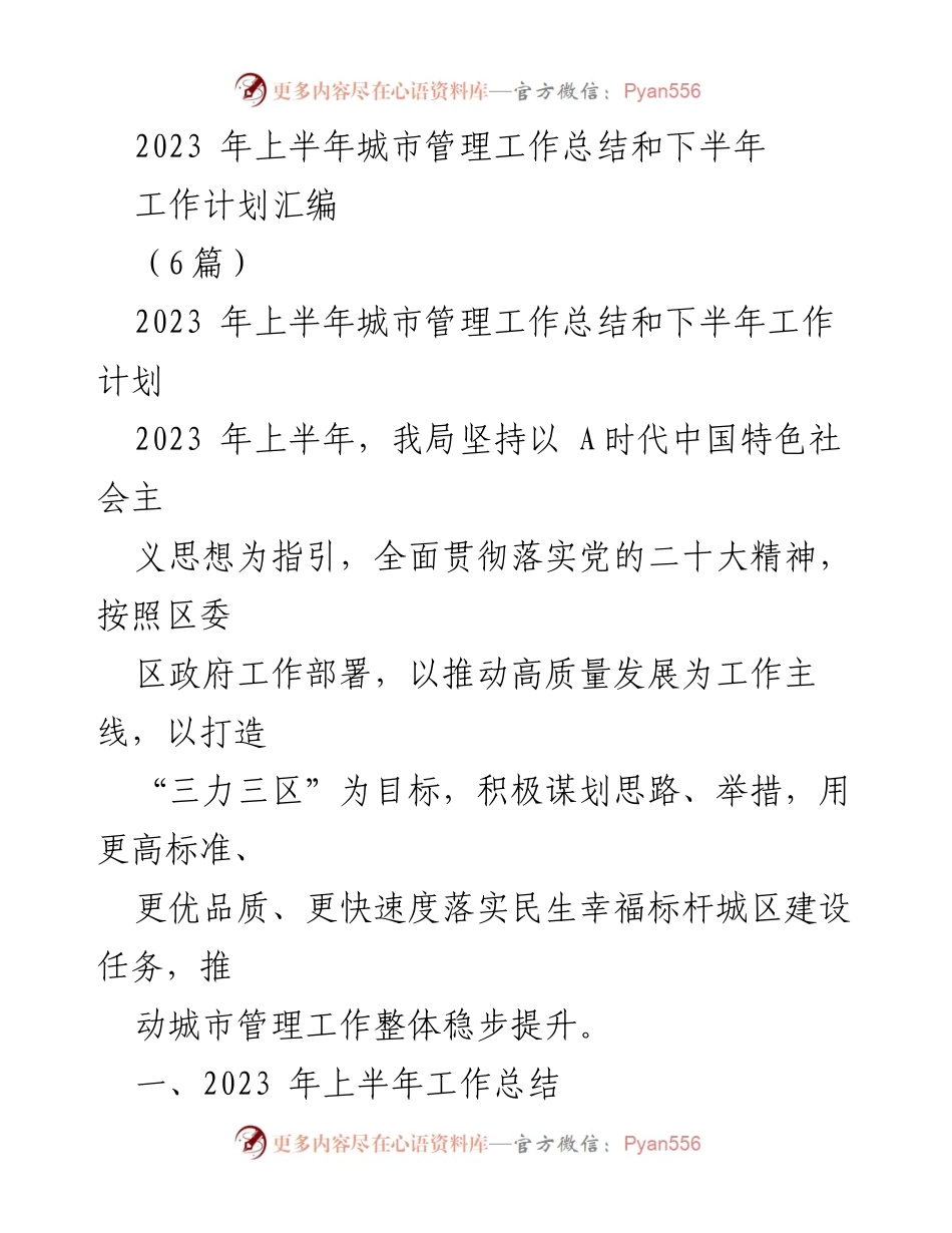 [工作总结] 城市管理 - 2023年上半年城市管理工作总结与下半年计划.docx_第1页