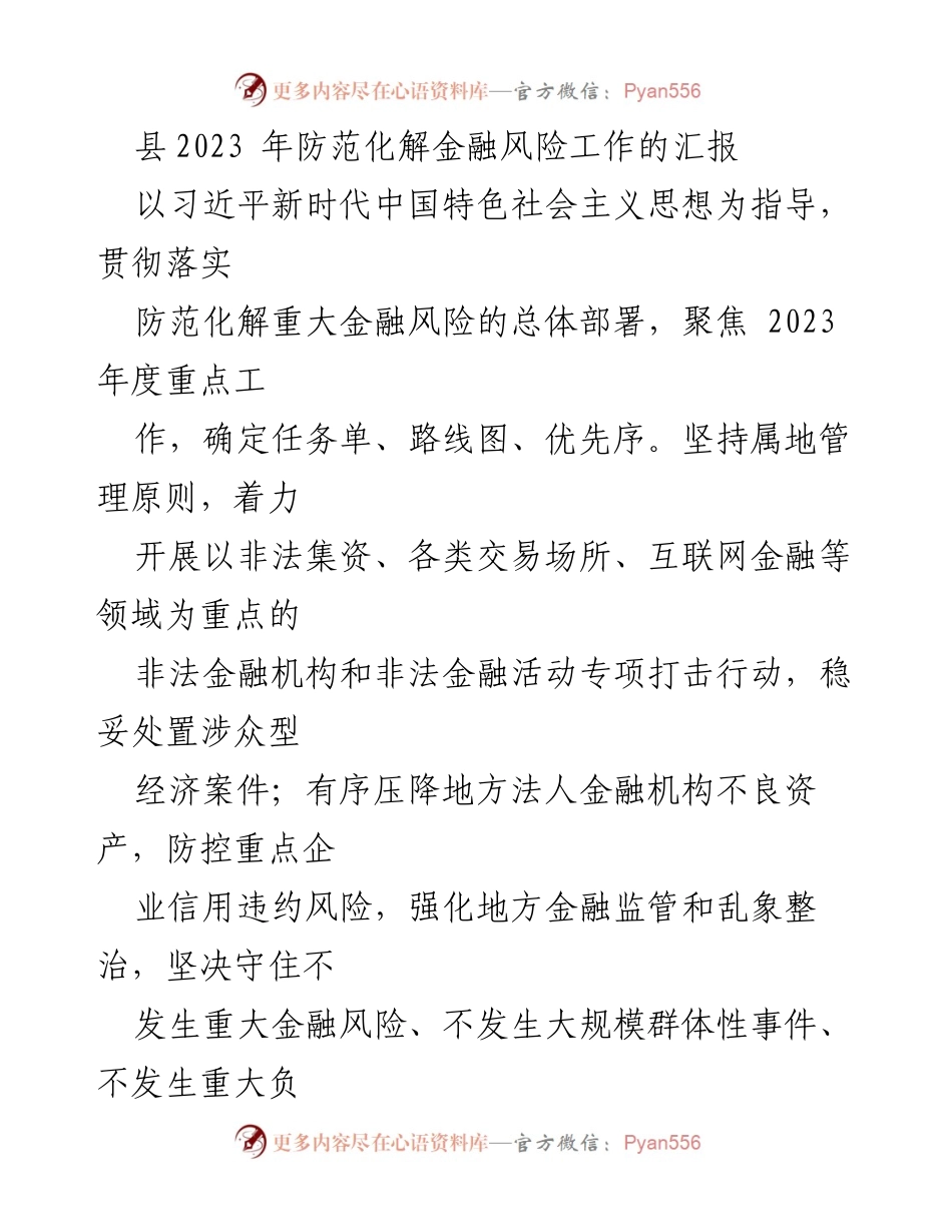 [工作总结] 县金融风险防范工作 - 2023年县金融风险防范化解工作总结报告.docx_第1页