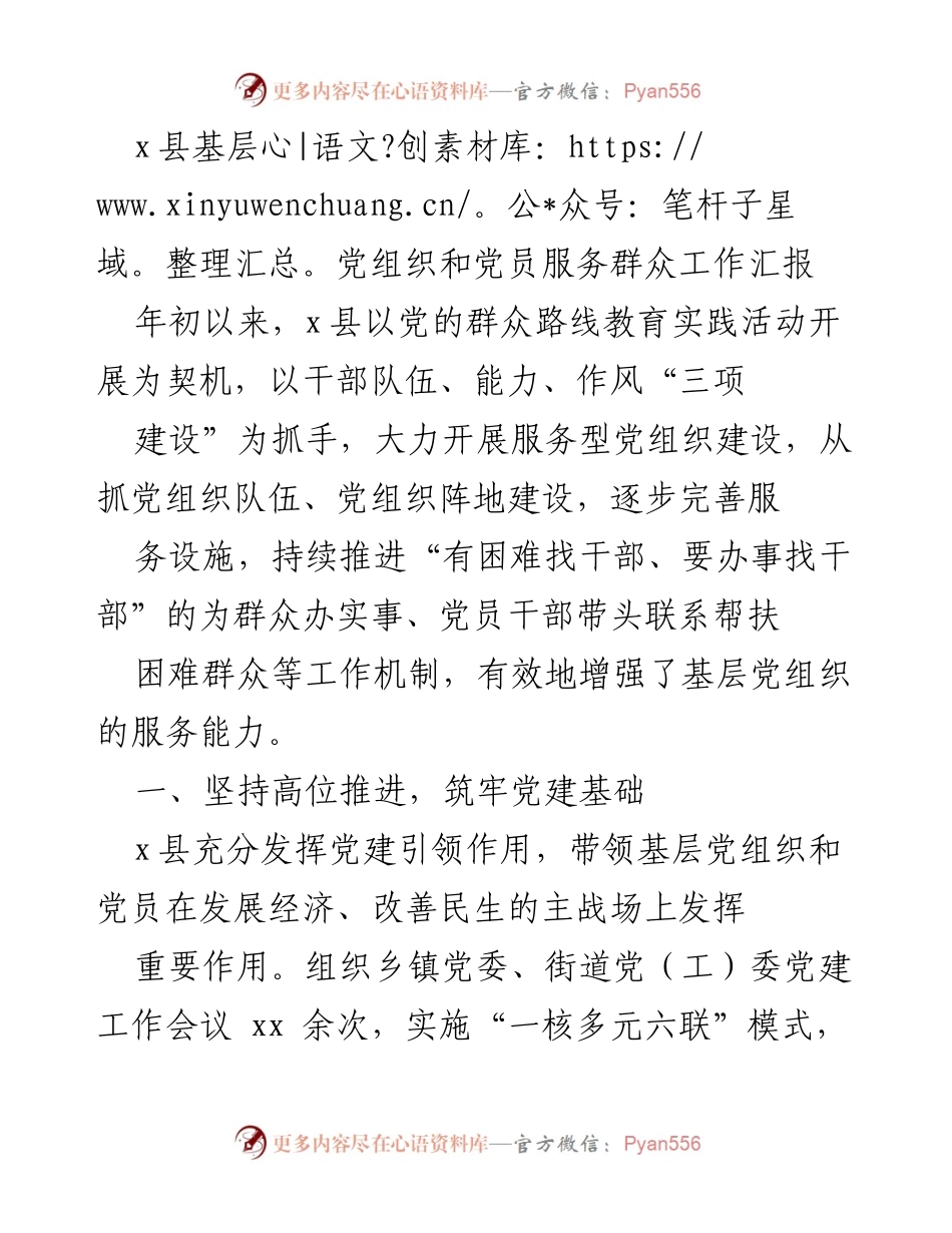 [工作总结] 基层党建 - x县基层党组织服务群众工作成效汇报.docx_第1页