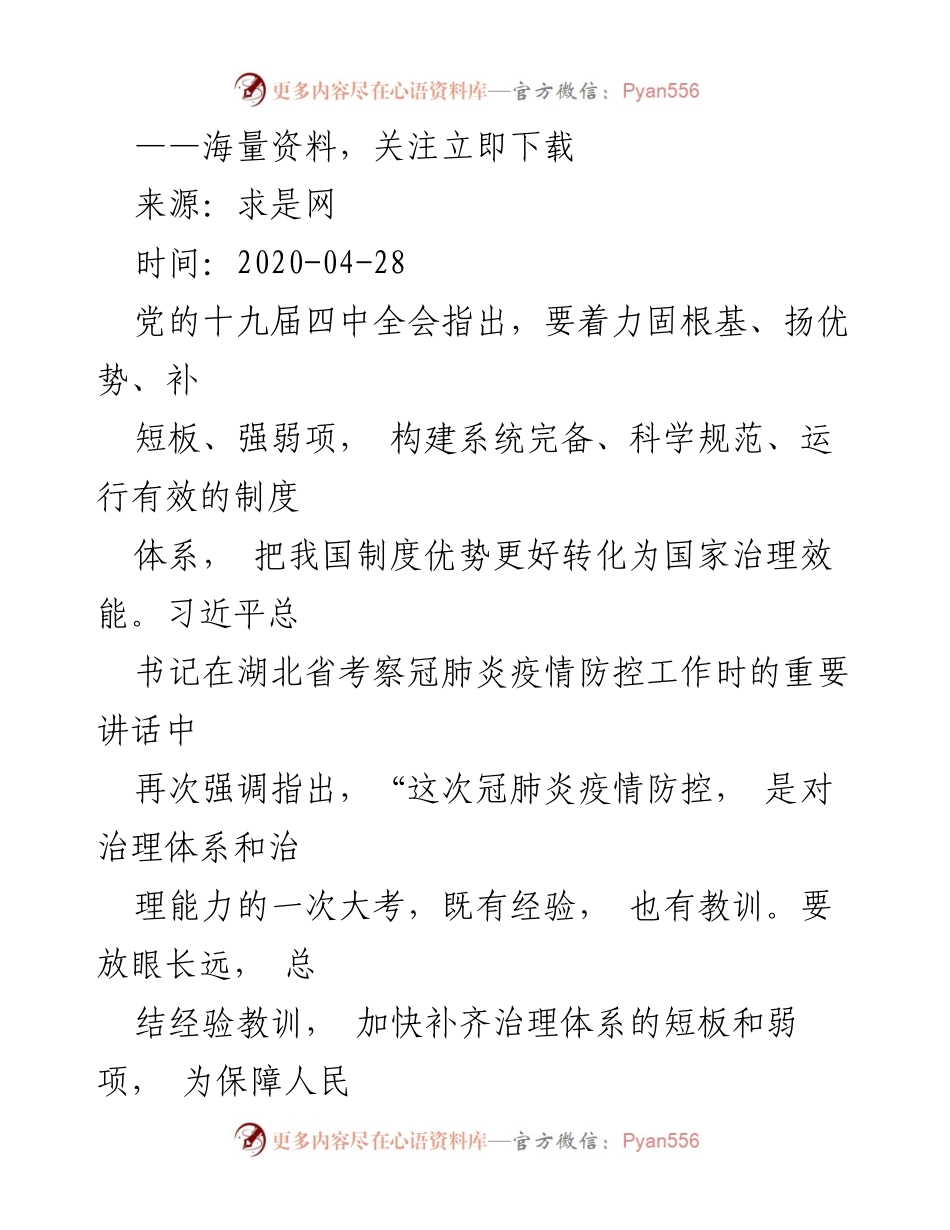[工作总结] 国家治理 - 转化制度优势为治理效能的路径探索.docx_第1页