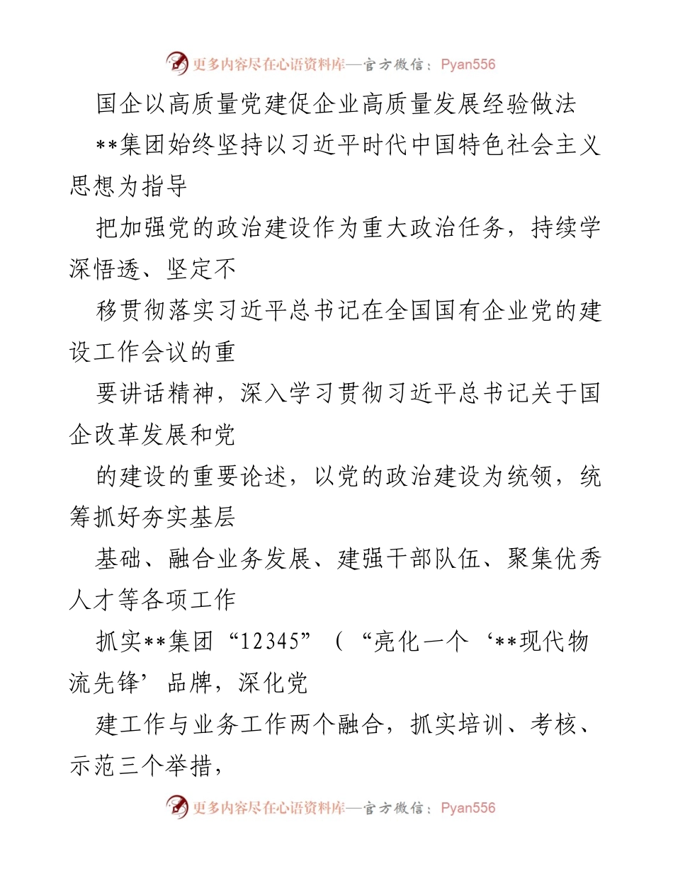 [工作总结] 国企党建工作 - 以高质量党建推动国企高质量发展的经验做法.docx_第1页