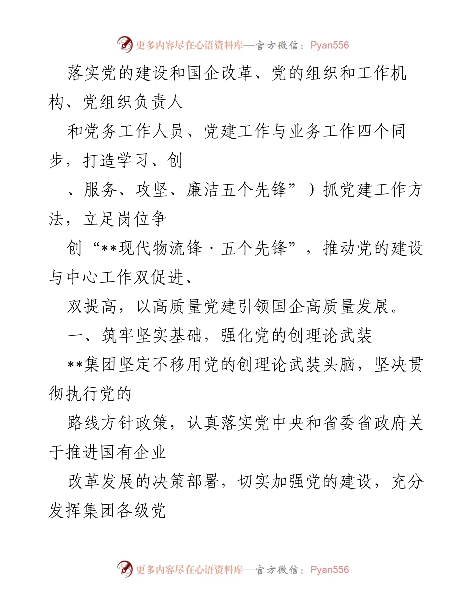 [工作总结] 国企党建工作 - 以高质量党建推动国企高质量发展的经验做法.docx_第2页
