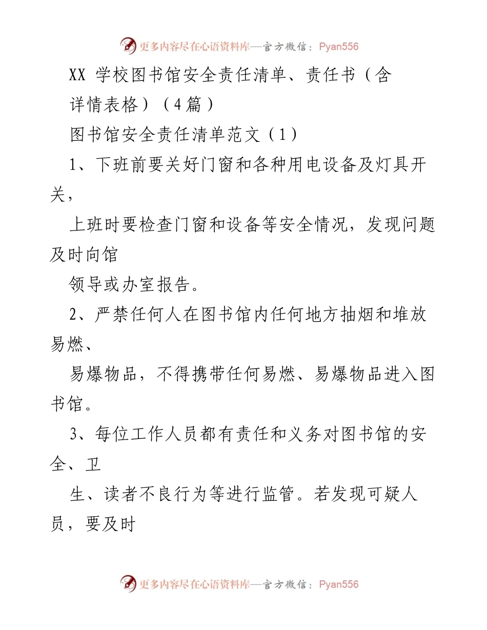 [工作总结] 图书馆安全管理 - XX学校图书馆安全责任清单与责任书总结.docx_第1页