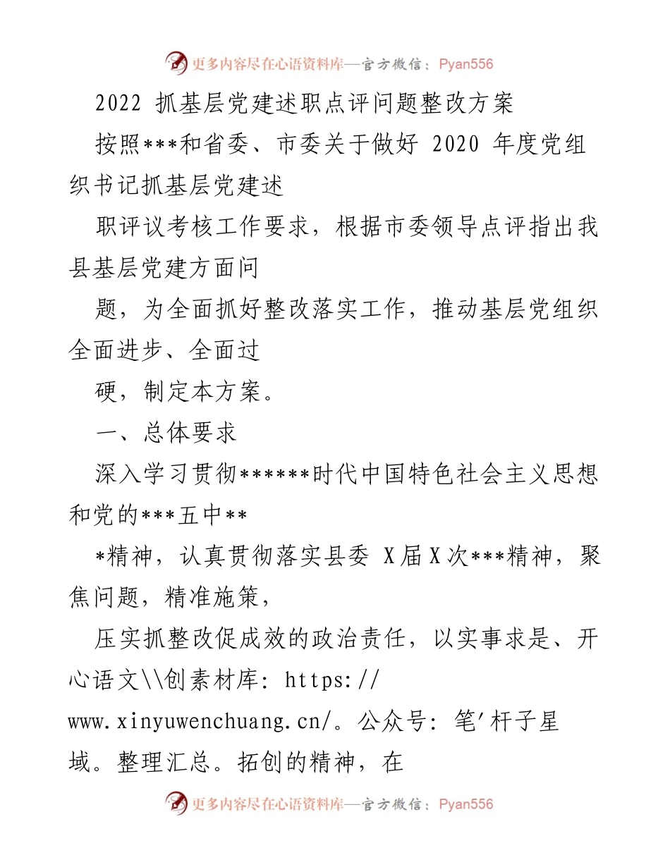 [工作总结] 基层党建 - 2022年基层党建问题整改方案.docx_第1页