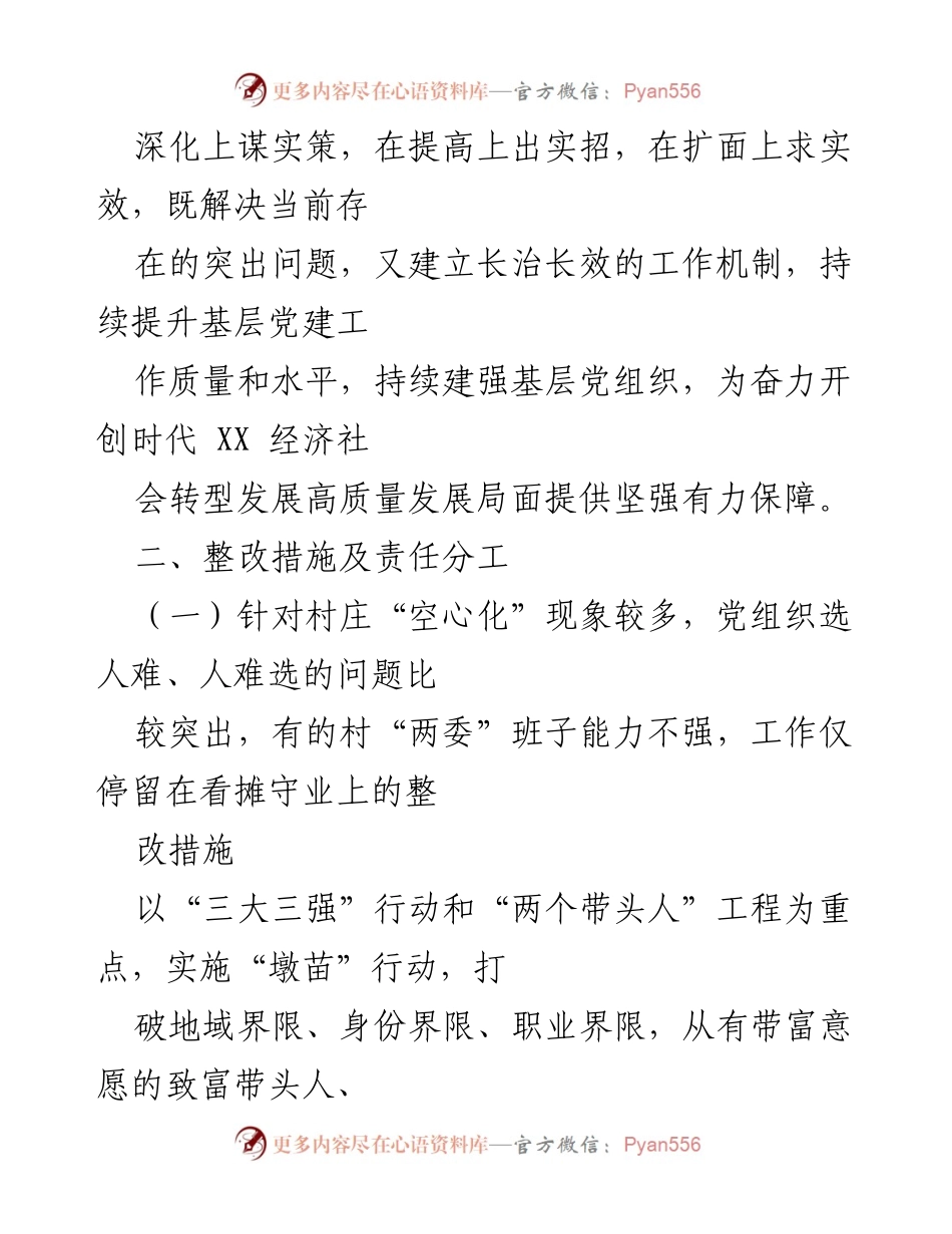 [工作总结] 基层党建 - 2022年基层党建问题整改方案.docx_第2页