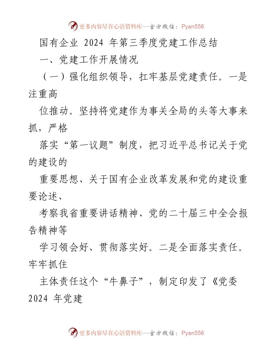 [工作总结] 国有企业党建 - 2024年第三季度党建工作总结报告.docx_第1页