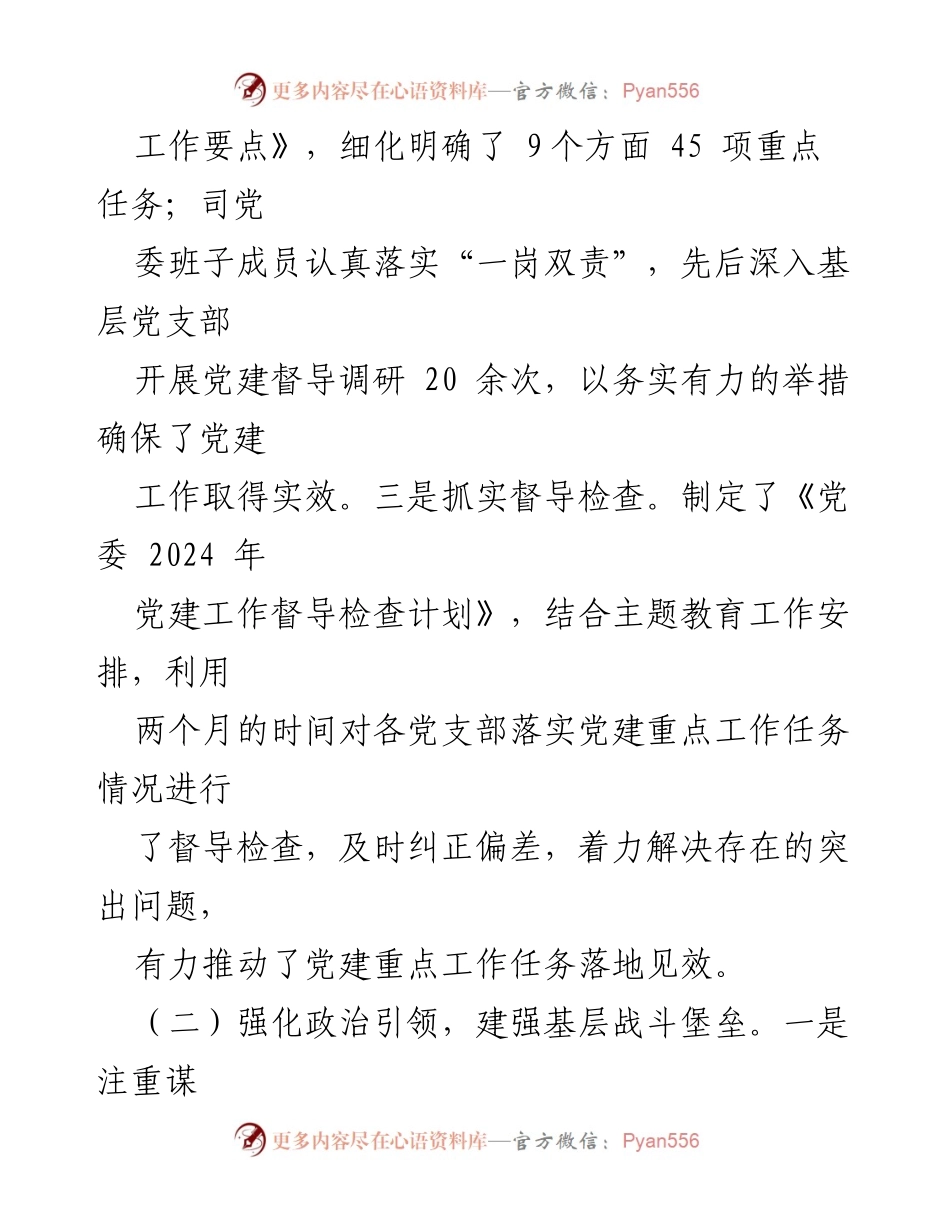 [工作总结] 国有企业党建 - 2024年第三季度党建工作总结报告.docx_第2页