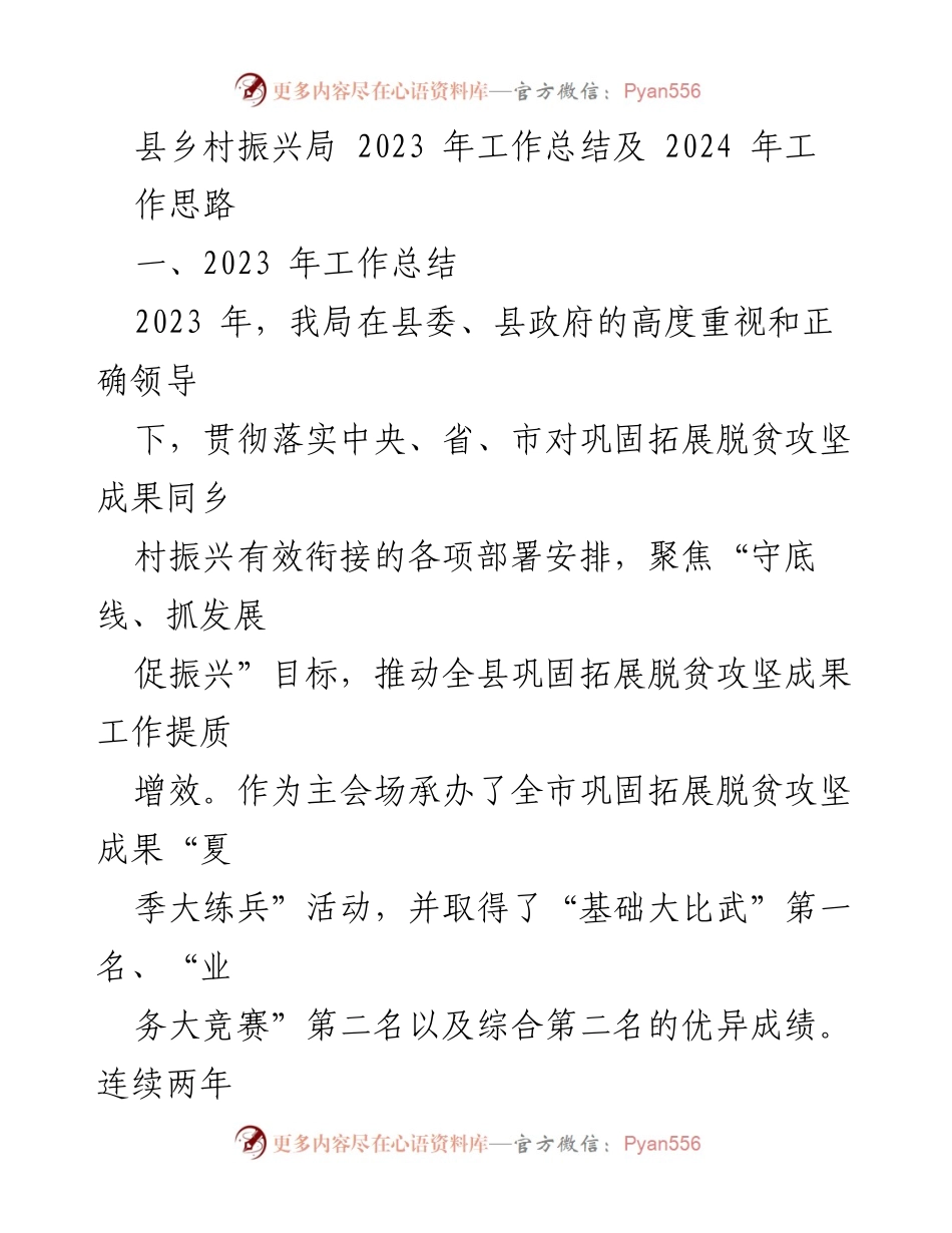 [工作总结] 县乡村振兴局 - 2023年工作总结与2024年工作思路.docx_第1页
