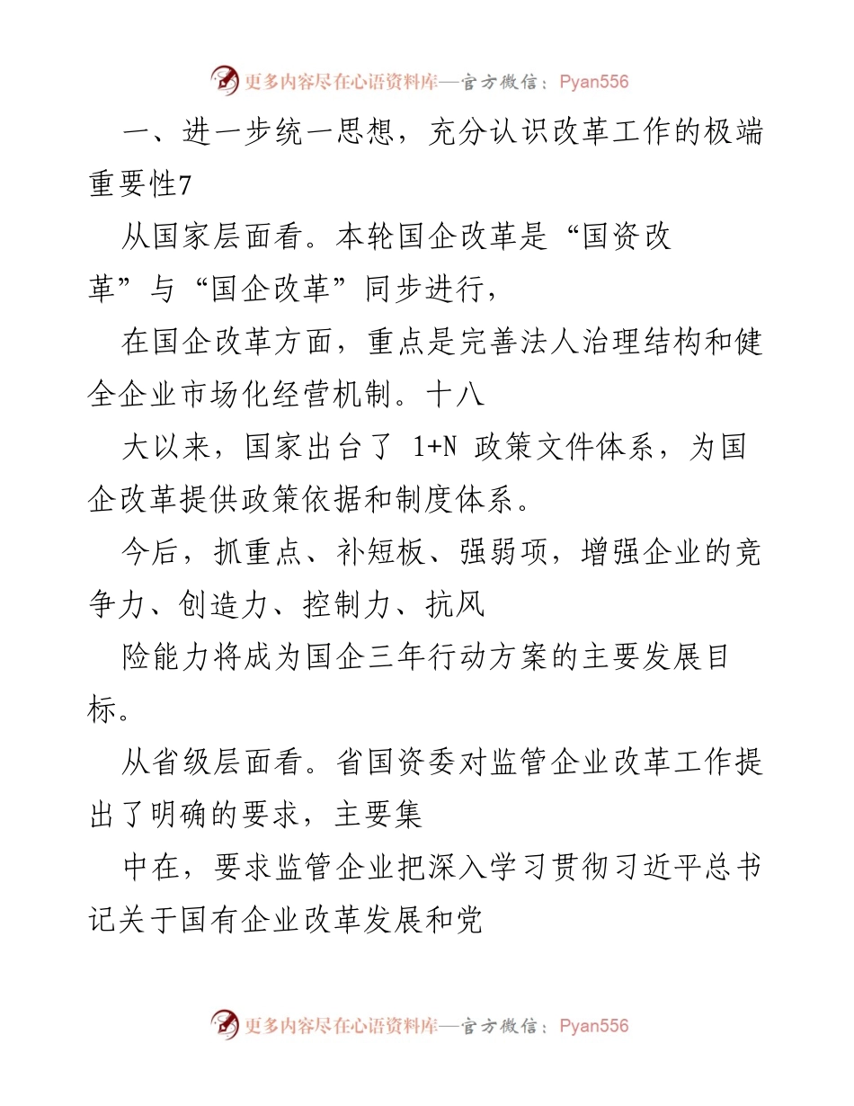 [工作总结] 国企改革推进会议 - 深化改革三年行动方案的实施与展望.docx_第1页