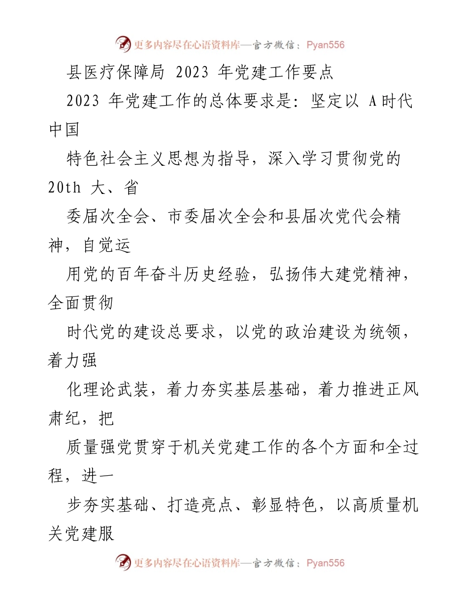 [工作总结] 县医疗保障局 - 2023年党建工作要点分析.docx_第1页