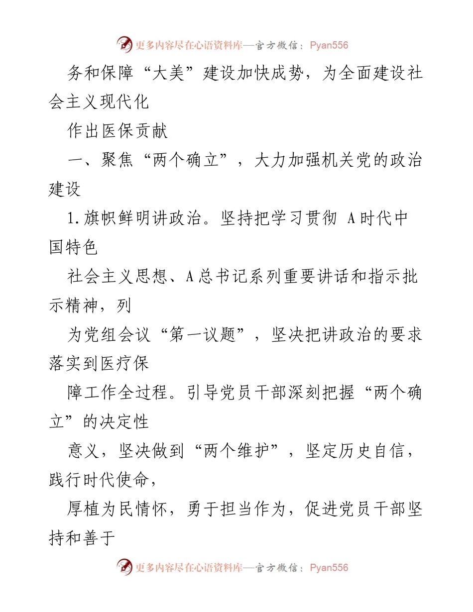 [工作总结] 县医疗保障局 - 2023年党建工作要点分析.docx_第2页