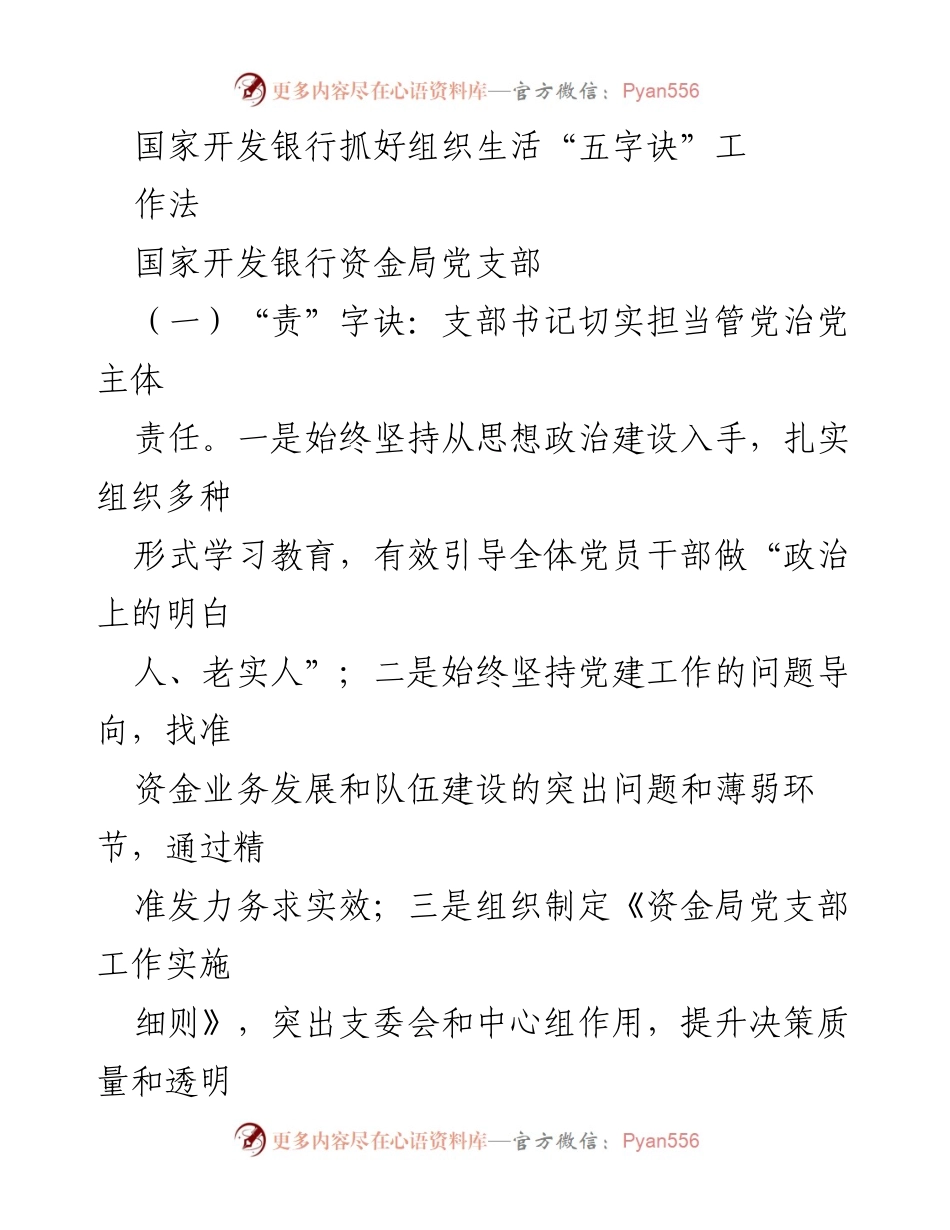 [工作总结] 国家开发银行资金局党支部 - 国家开发银行资金局党支部组织生活“五字诀”工作法总结.docx_第1页