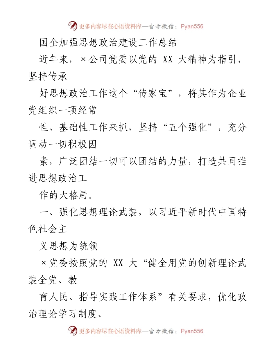 [工作总结] 国企思想政治建设 - 加强思想政治建设工作总结.docx_第1页