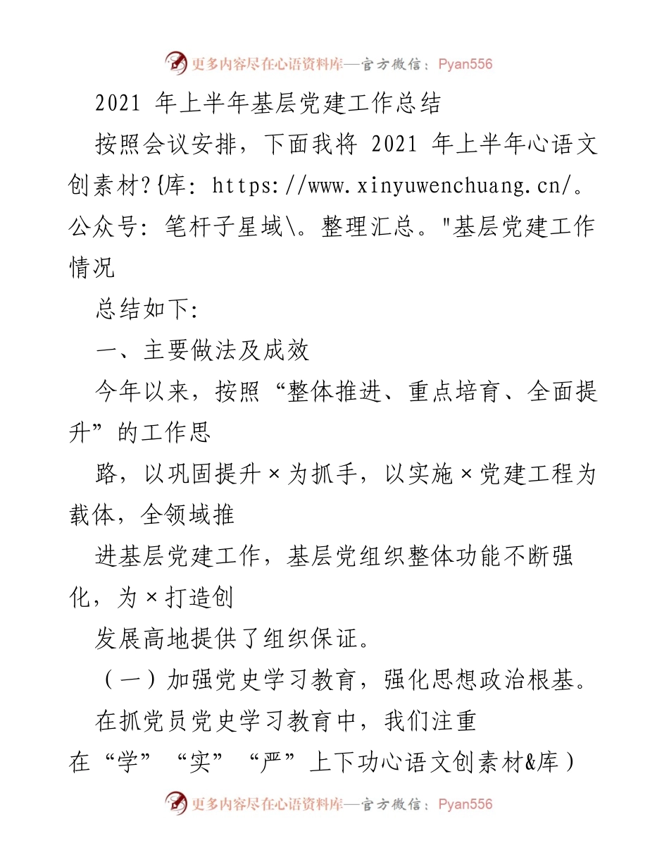 [工作总结] 基层党建 - 2021年上半年基层党建工作总结.docx_第1页
