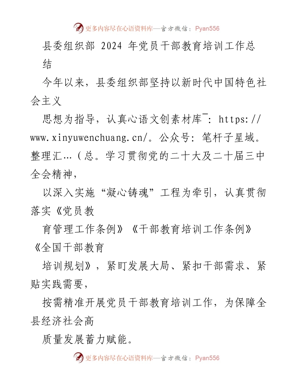 [工作总结] 县委组织部 - 2024年党员干部教育培训工作总结.docx_第1页