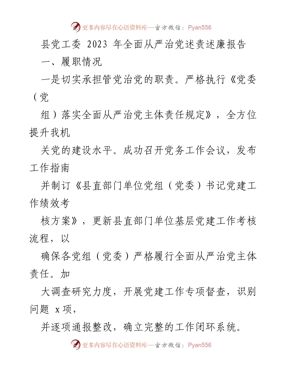 [工作总结] 县党工委 - 2023年全面从严治党述责述廉报告.docx_第1页