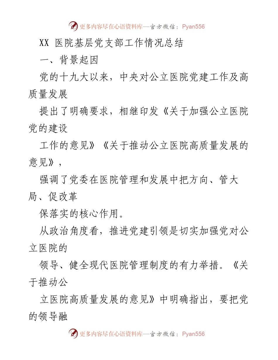 [工作总结] 医院党建工作 - XX医院基层党支部工作情况总结.docx_第1页