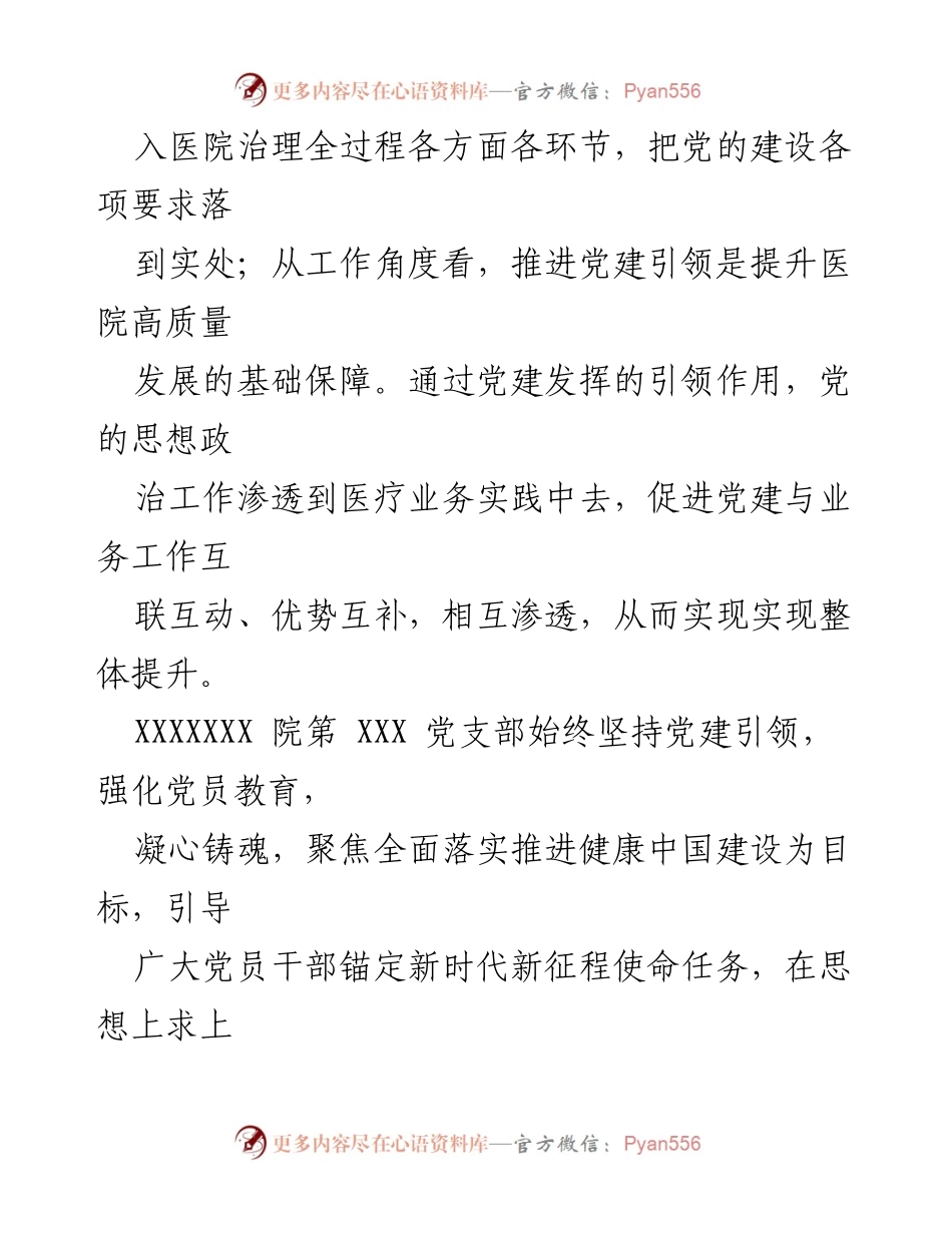[工作总结] 医院党建工作 - XX医院基层党支部工作情况总结.docx_第2页