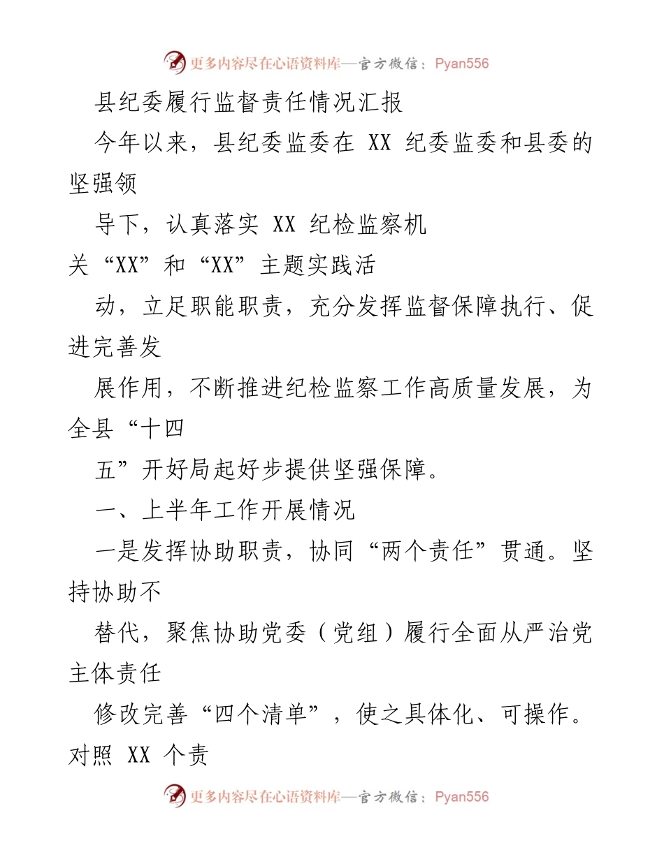 [工作总结] 县纪委 - 县纪委监督责任履行情况汇报_1.docx_第1页
