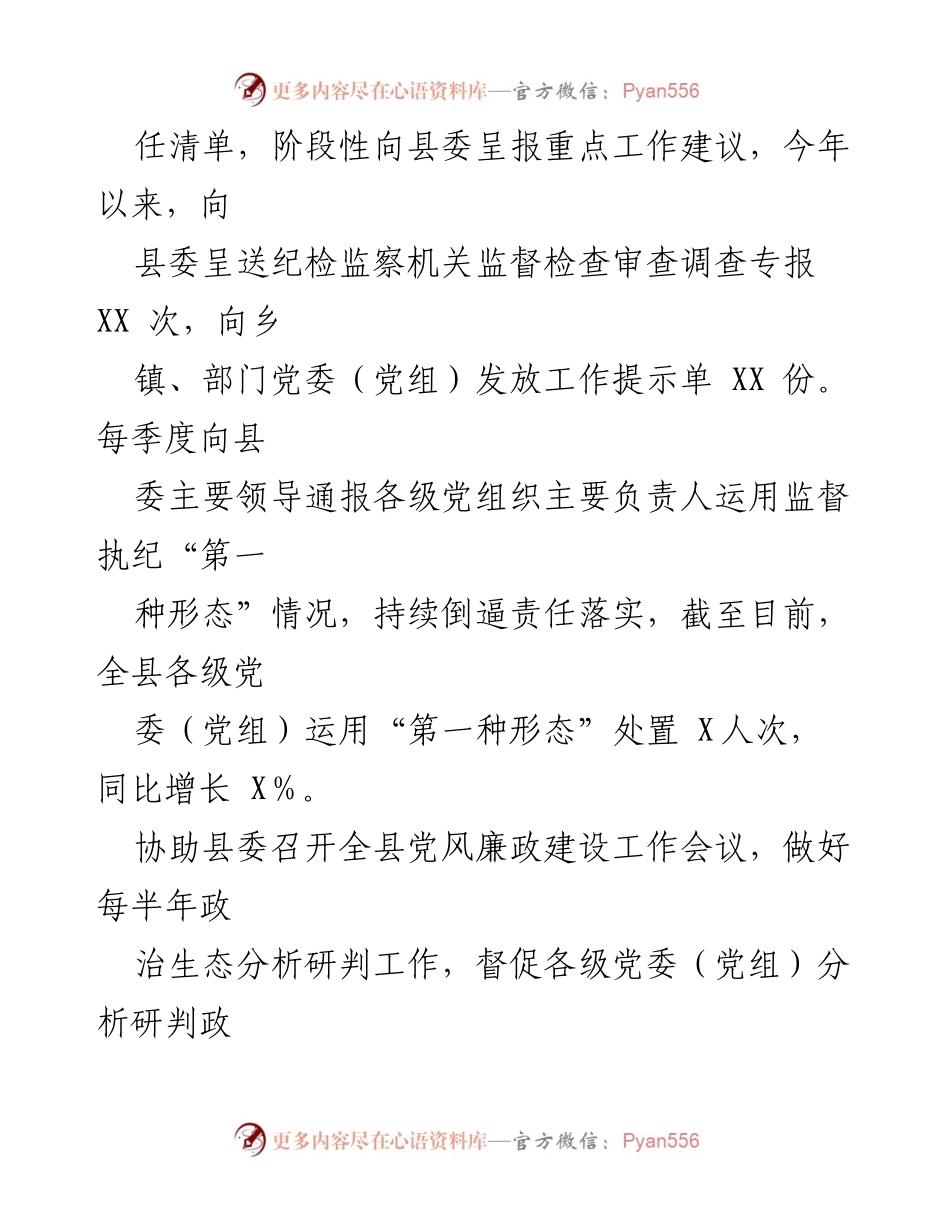 [工作总结] 县纪委 - 县纪委监督责任履行情况汇报_1.docx_第2页
