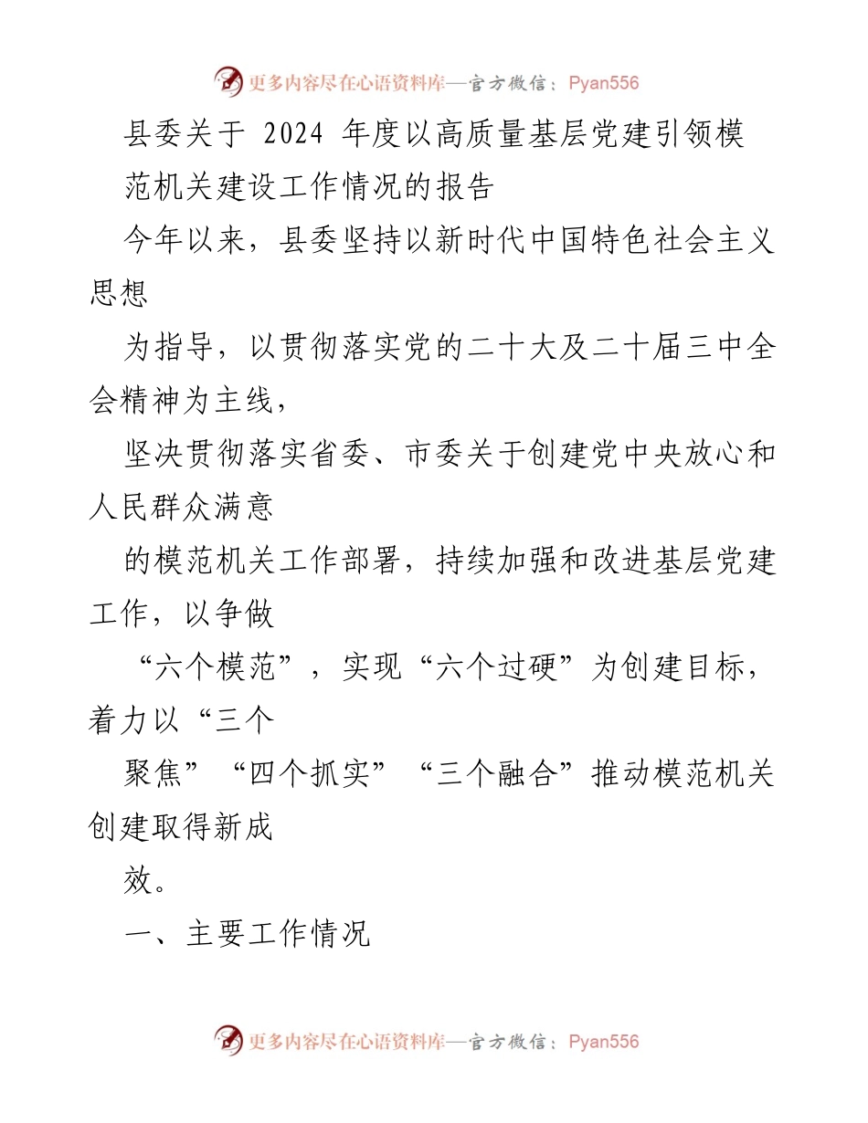 [工作总结] 县委会议 - 2024年度高质量基层党建引领模范机关建设工作情况报告.docx_第1页