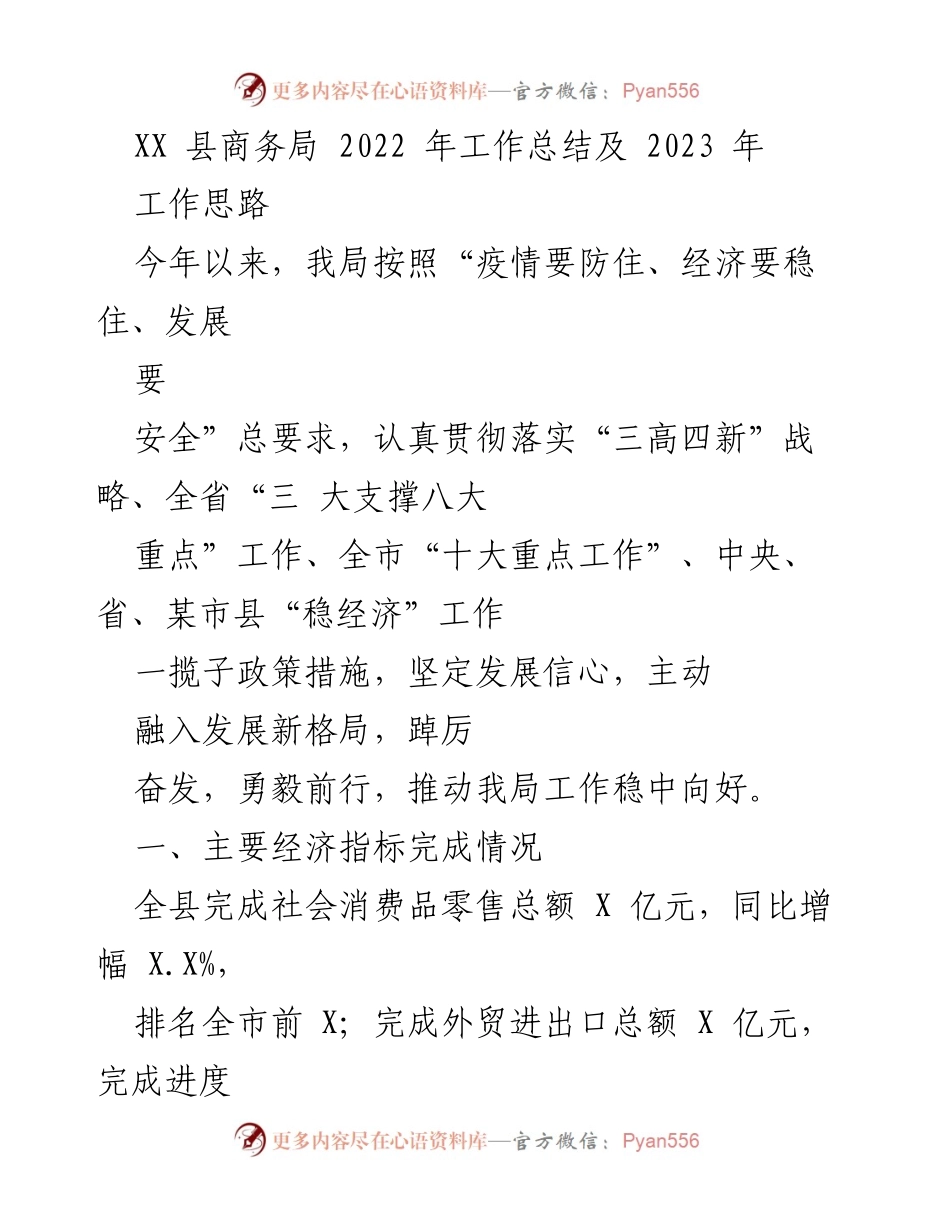 [工作总结] 商务局 - 2022年工作总结与2023年工作思路.docx_第1页