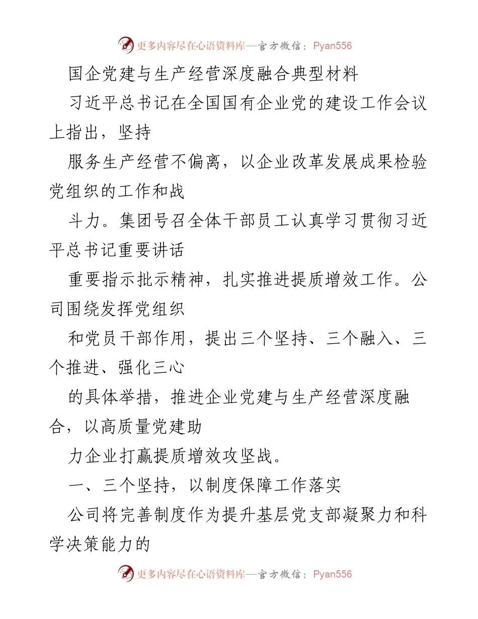 [工作总结] 国企党建工作会议 - 深度融合：推动国企党建与生产经营协同发展.docx_第1页