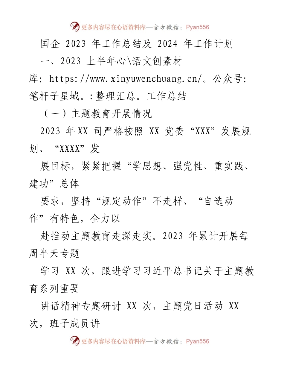 [工作总结] 国企年度总结 - 2023年工作总结与2024年工作计划.docx_第1页