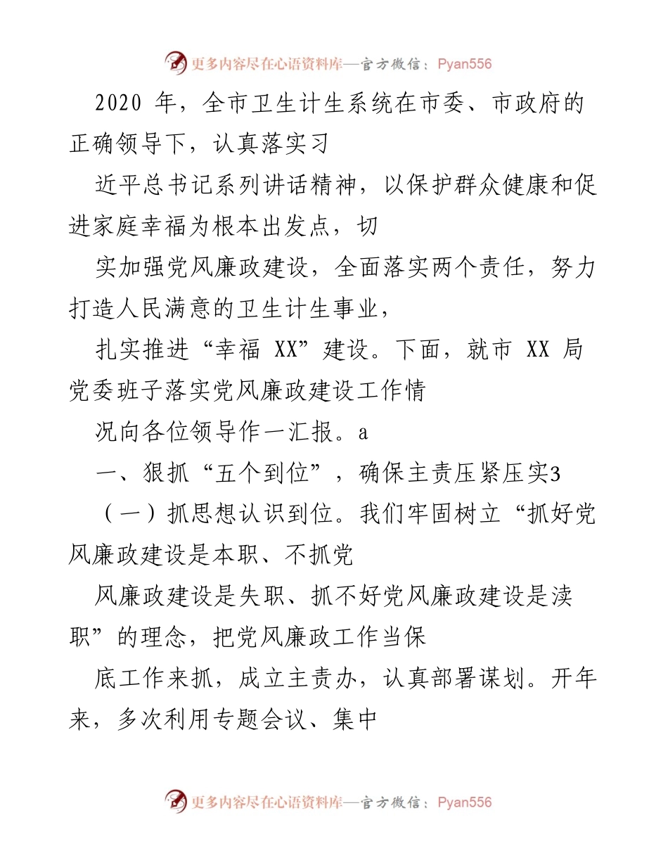 [工作总结] 卫生计生系统 - 2020年市卫生计生系统党风廉政建设工作总结报告.docx_第1页