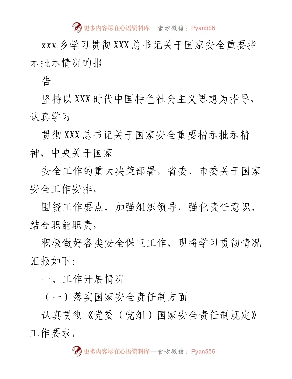 [工作总结] 学习贯彻会议 - 学习贯彻国家安全重要指示批示情况工作总结.docx_第1页