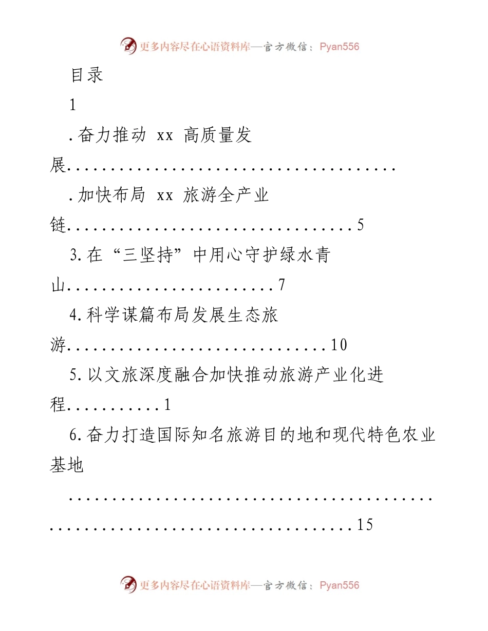 [工作总结] 奋力推动xx高质量发展，打造世界级旅游城市.docx_第1页