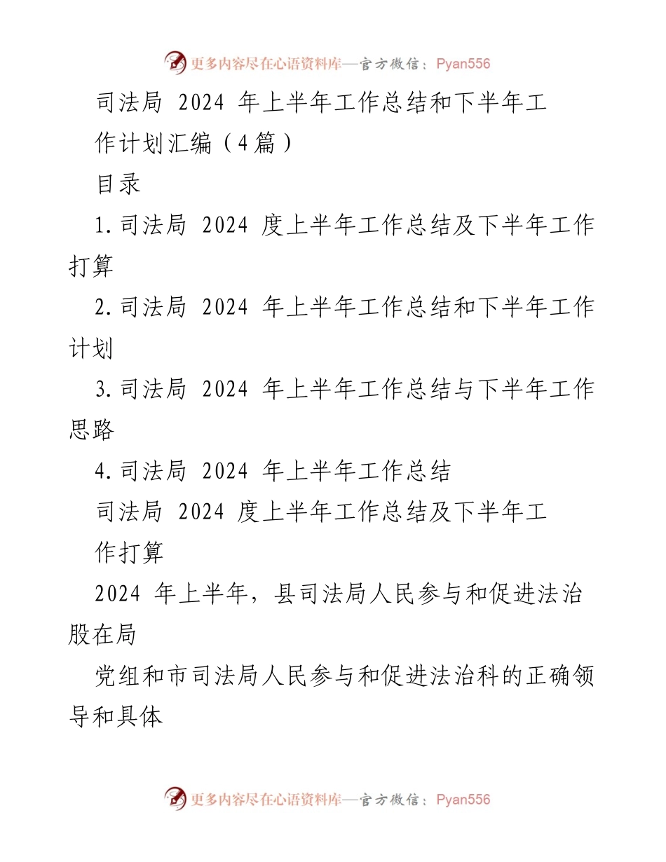 [工作总结] 司法局 - 2024年上半年工作总结与下半年工作计划汇编_1.docx_第1页