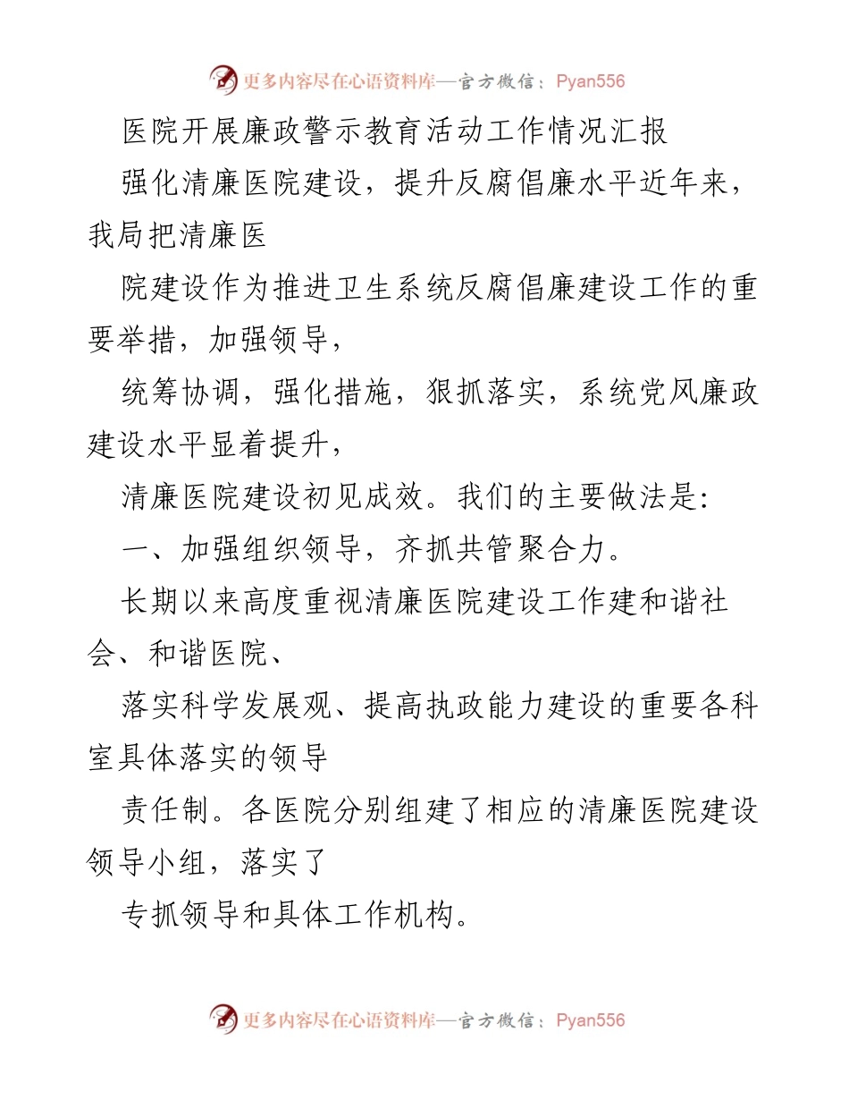 [工作总结] 医院廉政建设 - 医院开展廉政警示教育活动情况汇报.docx_第1页