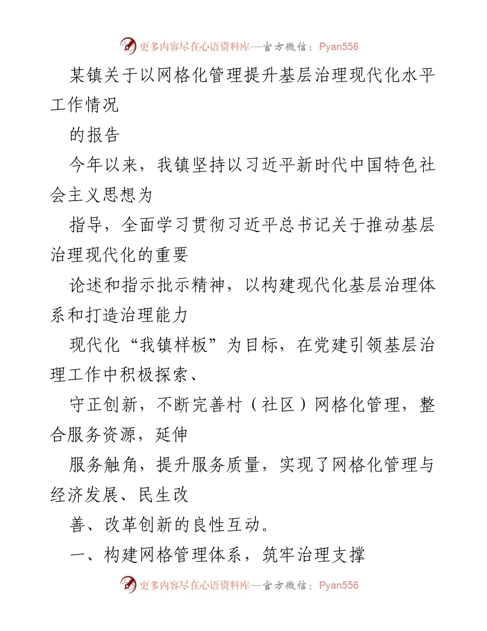 [工作总结] 基层治理 - 网格化管理提升基层治理现代化工作情况报告.docx_第1页