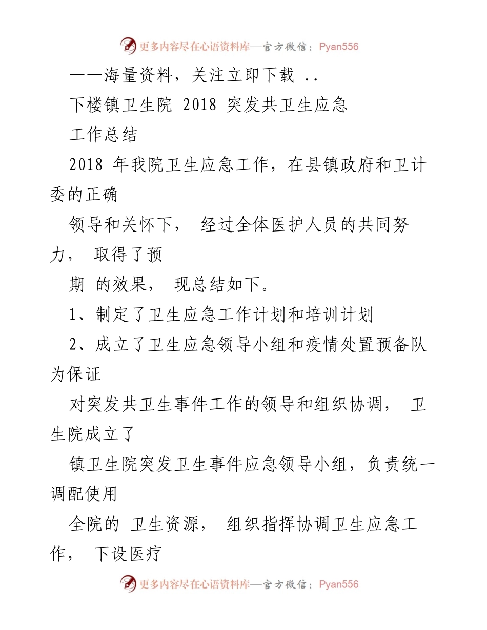 [工作总结] 卫生应急工作 - 2018年下楼镇卫生院突发公共卫生应急工作总结.docx_第1页