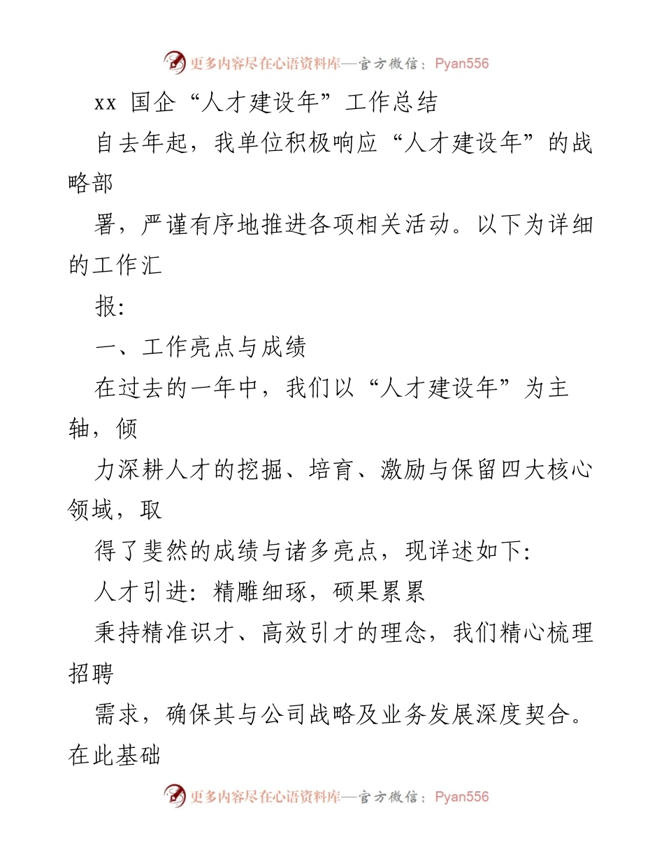 [工作总结] 国企人才建设年 - “人才建设年”工作总结及成效分析.docx_第1页