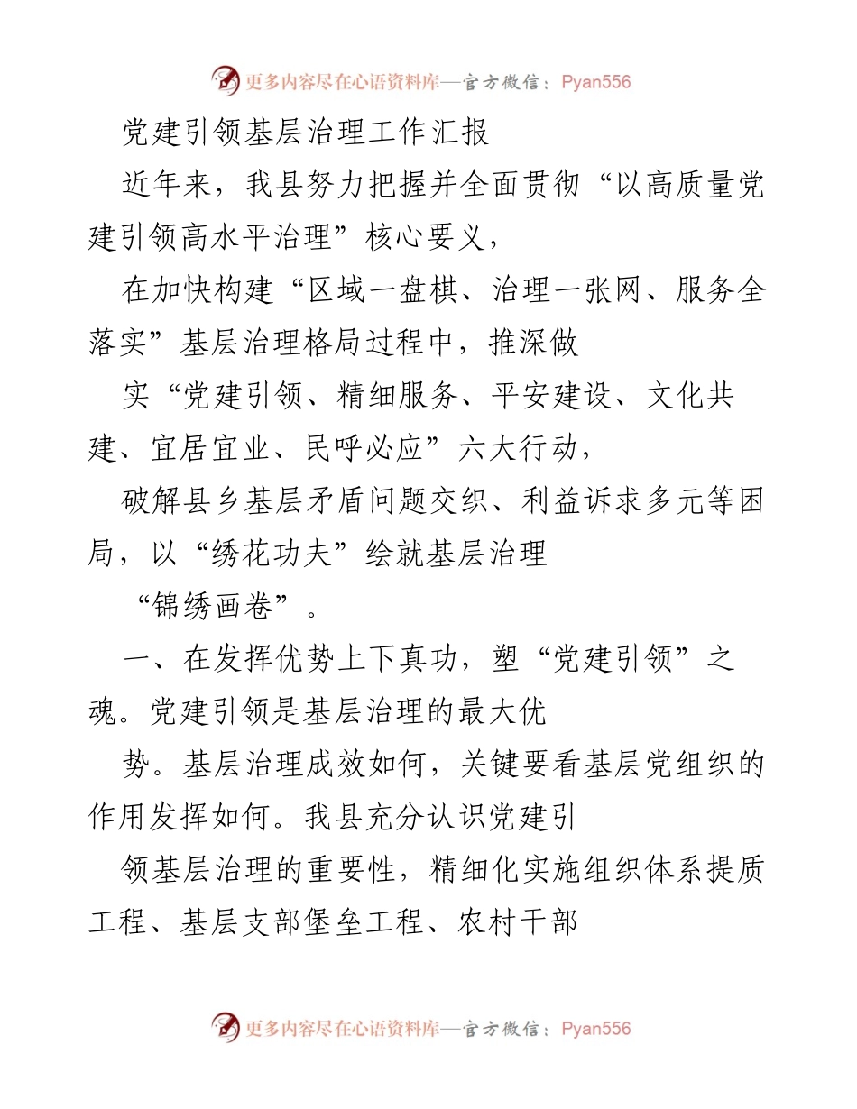 [工作总结] 基层治理 - 党建引领基层治理工作汇报.docx_第1页