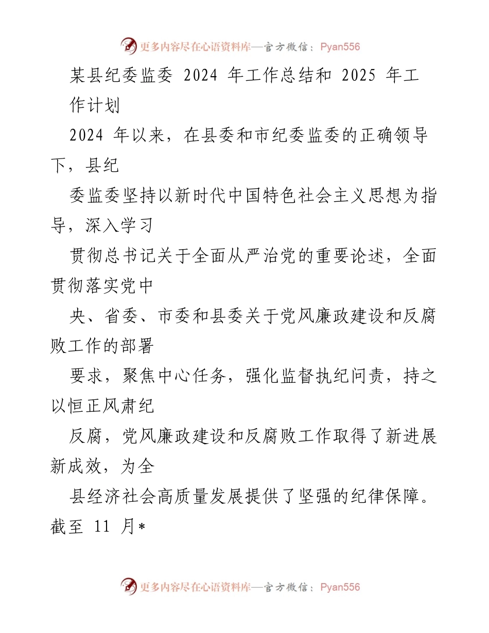 [工作总结] 县纪委监委 - 2024年工作总结与2025年工作计划.docx_第1页