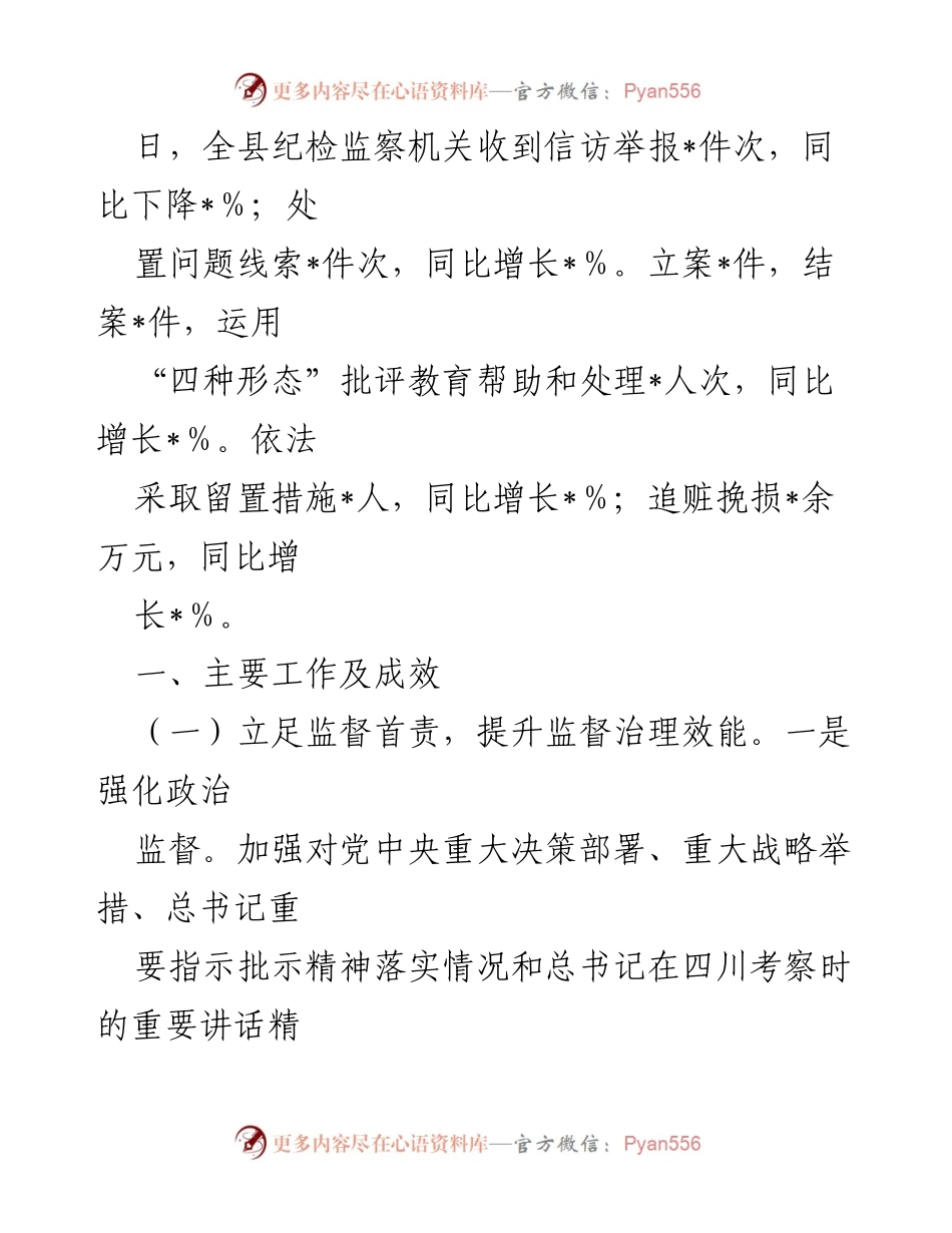 [工作总结] 县纪委监委 - 2024年工作总结与2025年工作计划.docx_第2页