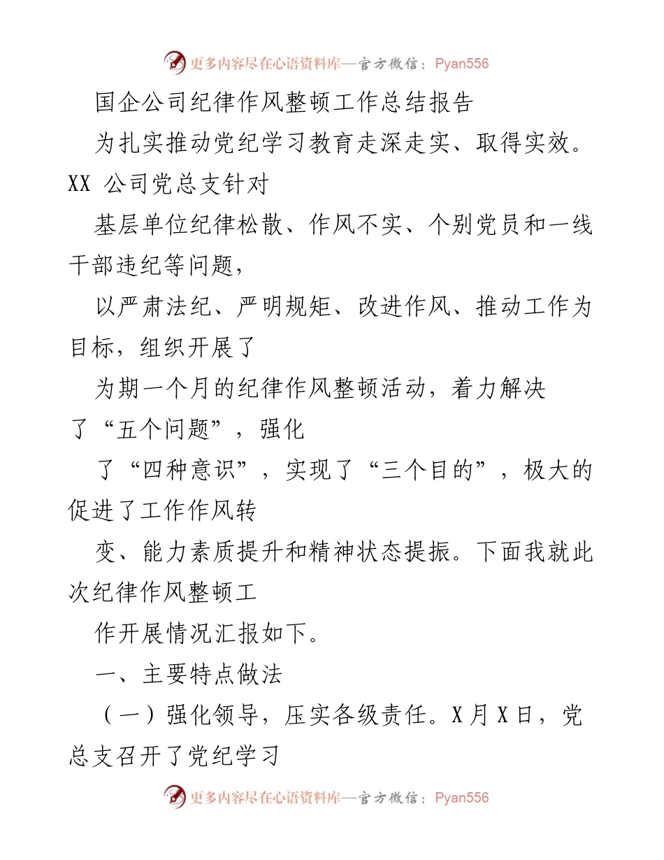 [工作总结] 国企纪律作风整顿 - XX公司纪律作风整顿工作总结报告.docx_第1页