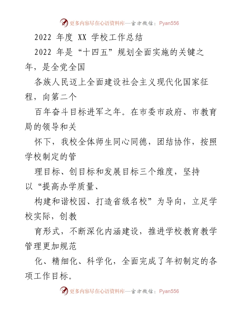 [工作总结] 学校年度总结 - 2022年度XX学校工作总结与发展回顾.docx_第1页