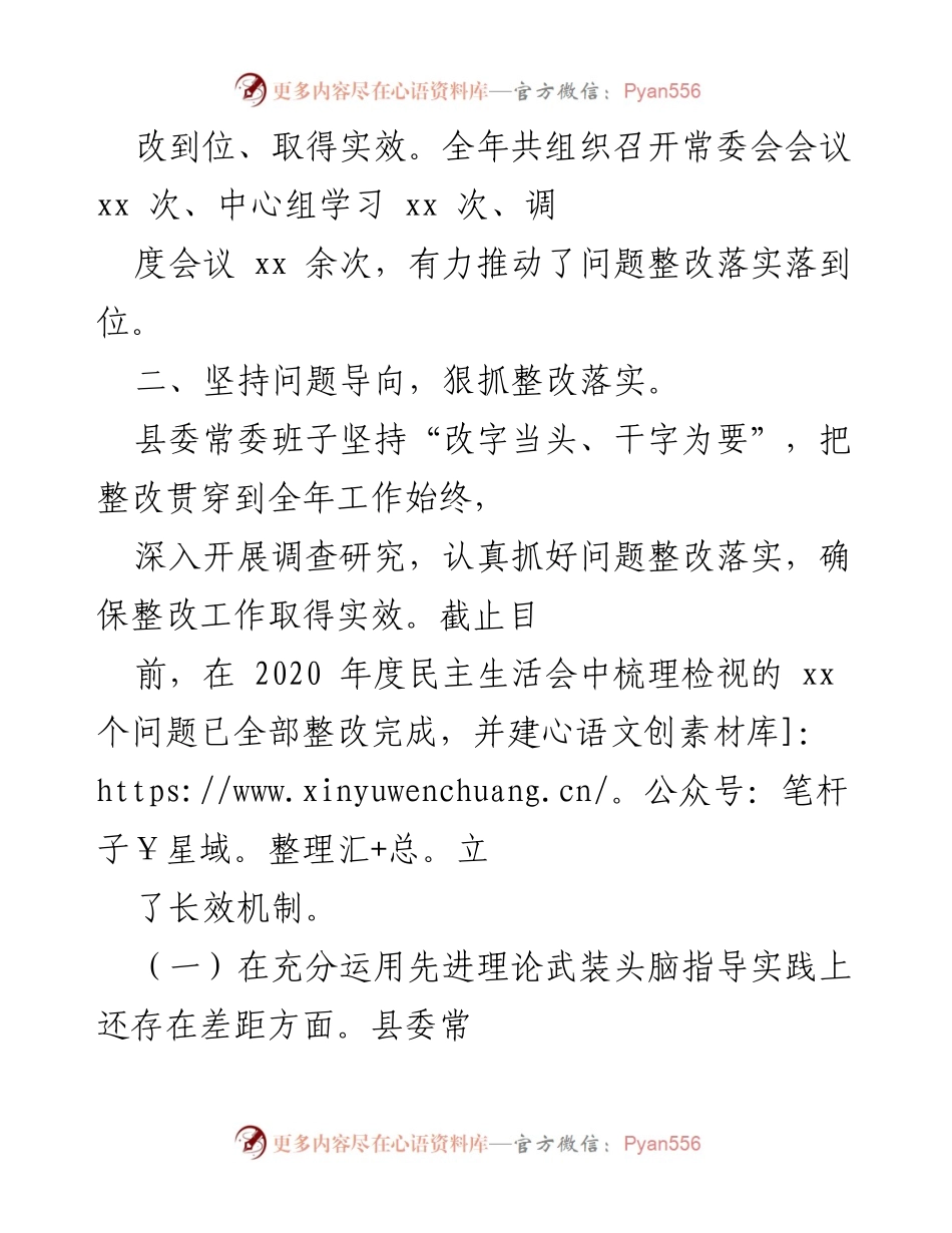 [工作总结] 县委常委班子 - 2020年度民主生活会整改措施落实情况通报.docx_第2页