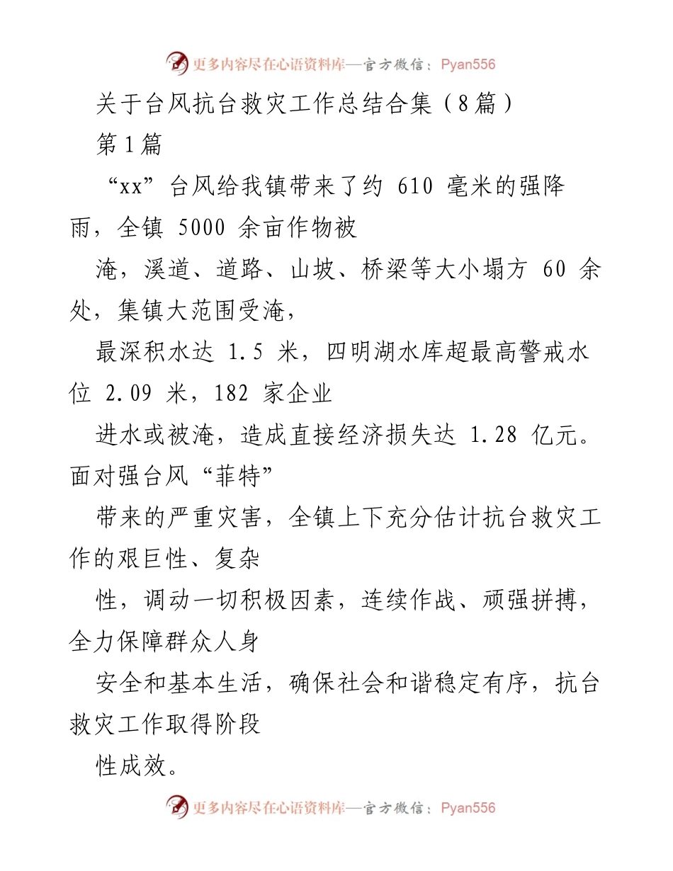 [工作总结] 台风抗灾 - 台风“菲特”抗台救灾工作总结与阶段性成效分析.docx_第1页