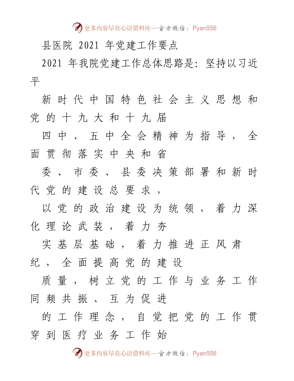 [工作总结] 县医院 - 2021年党建工作要点及实施方案.docx_第1页